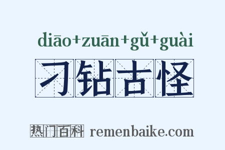 刁钻古怪是什么意思的图片